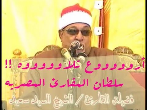 أشهر تلاوة لسلطان القراء المصريين الشيخ السيد سعيد من سورة القصص والتي حيرت آذان السامعين. 