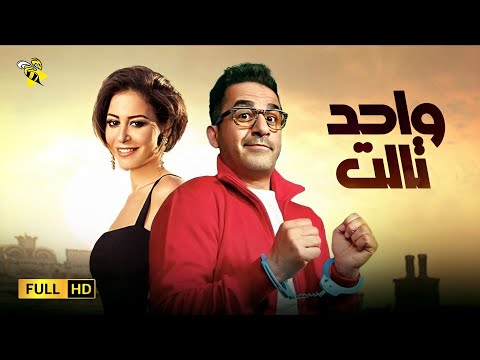 حصريا من فيلم احمد حلمي 2022 فيلم واحد الثالث بطولة احمد حلمي ومنة شلبي 