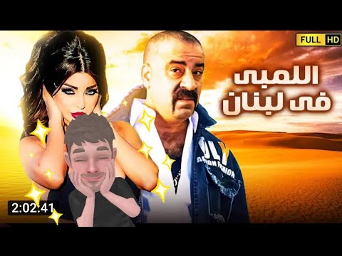 فيلم اللمبي في لبنان جودة كاملة HD وحصريا لأول مرة 