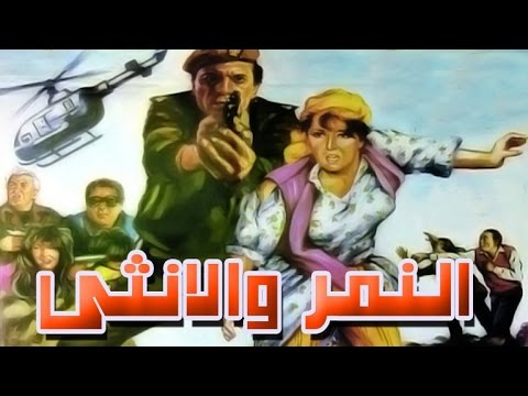 فيلم النمر والأنثى فيلم النمر والأنثى 