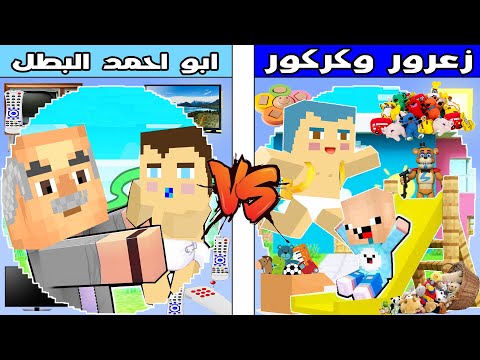 فيلم ماينكرافت: كوكب زعرور وكركور ضد كوكب الجد أبو أحمد 