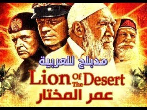 فيلم عمر المختار مدبلج كامل شيخ المجاهدين أسد الصحراء النسخة الأصلية HD 