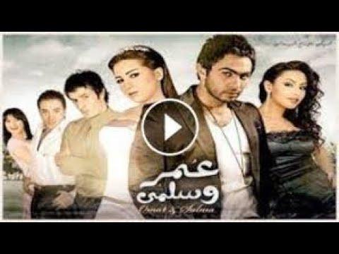 فيلم عمر وسلمى الجزء الاول كامل بجودة عالية 1080p 