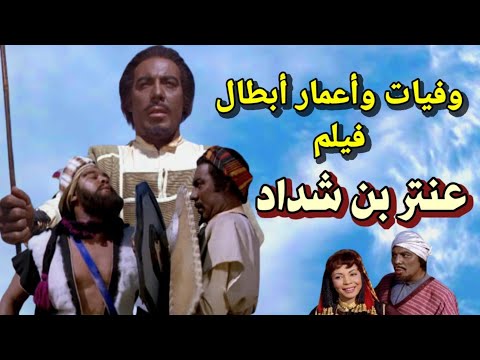 وفيات وأعمار أبطال فيلم عنتر بن شداد إنتاج عام 1961 