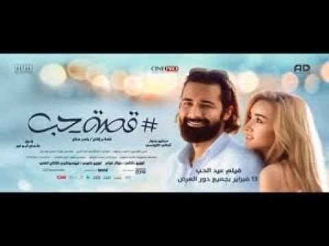 تحميل فيلم قصة حب 2019 كامل HD حصريا 