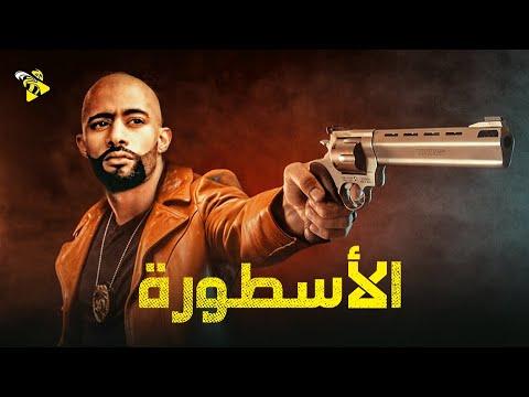 حصريا فيلم الدراما والأكشن فيلم الأسطورة بطولة محمد رمضان 