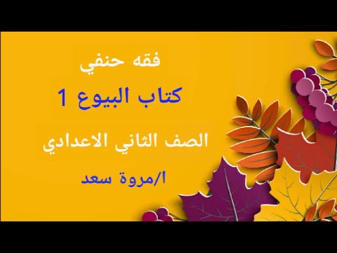 الفقه الحنفي، السنة الثانية إعدادي، كتاب المبيعات 1، مروة سعد 