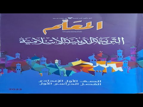 الدين الصف الأول الاعدادي الترم الأول 2023 الدرس الأول سورة ياسين حل أسئلة كتاب المعلم 