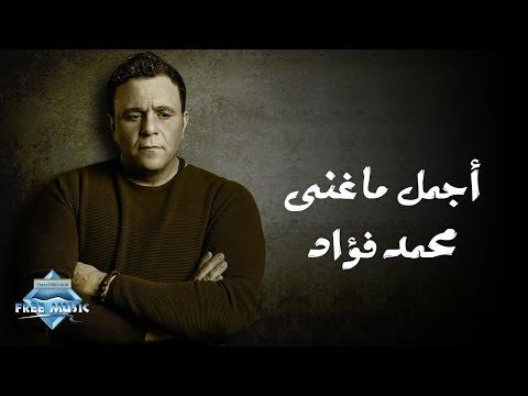 اجمل ما غنى محمد فؤاد 