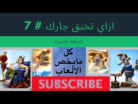 لعبة الجيران من الجحيم 7: كيف تخنق جارك 