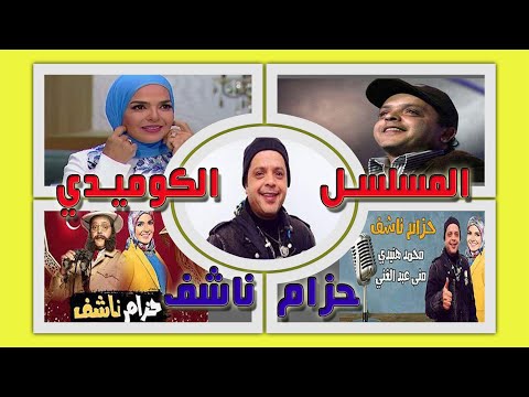 حزام محمد هنيدي الكامل 