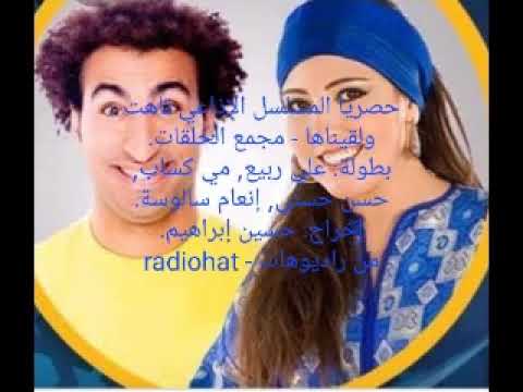 المسلسل الكوميدي الضياع وجدناه حصريا مع مجموعة حلقات علي ربيع مي كساب 