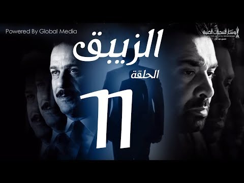 مسلسل الزيبق HD الحلقة 11 كريم عبد العزيز وشريف منير الزيبق الحلقة 11 