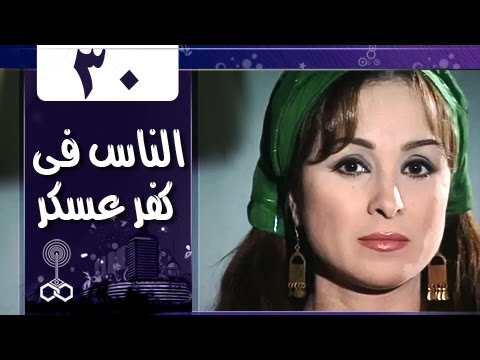 أهل كفر عسكر الحلقة 30 من 33 