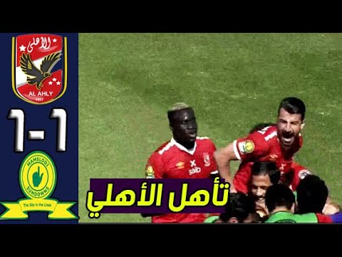 ملخص مباراة الاهلي وصن داونز 1 1 تأهل الاهلي لدوري ابطال افريقيا 