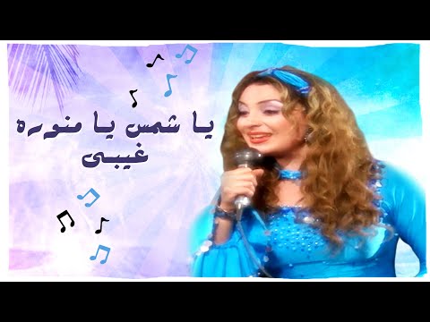 أغنية يا شمس يا نور اخفي الليل والنهاية 