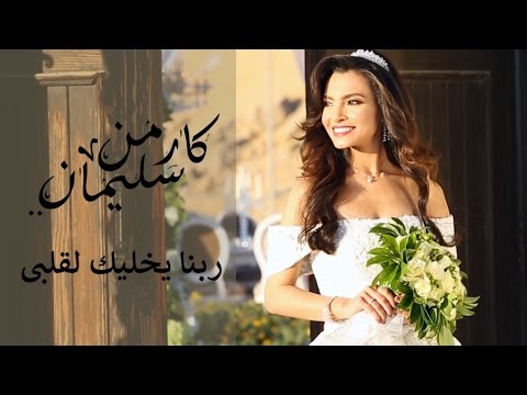 كارمن سليمان ربينا يخالك لو قلبي كارمن سليمان الله يخليك في قلبي 