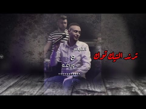 تاتا تاتا تاتا تريند التيك توك للفنان عدي الزغا حصريا ولأول مرة قلبي يغار عليك 