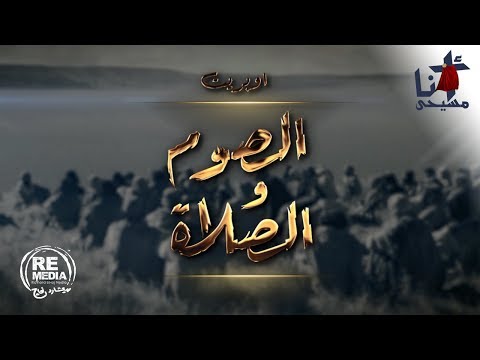 ترنيمة الصوم والصلاة 