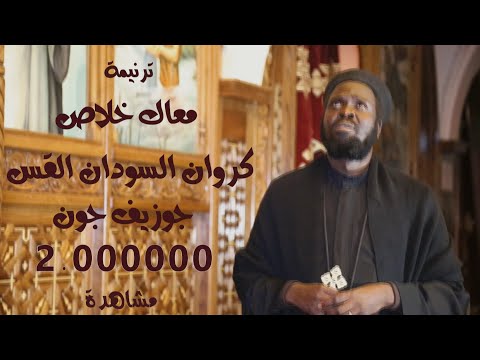 أبوناجوزيفجون تاج السودان القس جوزيف جون ترنيمة معك هو الخلاص الفيديو الموسيقي الرسمي 