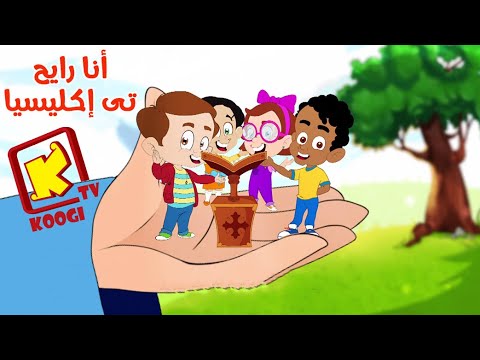 أنا رايح تي إكليسيا ترنيمة كارتون ترنيمة كارتون 