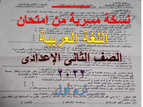 نسخة مسربة من امتحان اللغة العربية للصف الثاني الاعدادي ترم أول 2022 