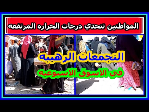 ازدحام في السوق الشعبي رغم الارتفاع الشديد لدرجات الحرارة 