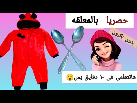 طريقة صنع زي شتوي مختلف هي طريقة فنية، وتعلمي أنه لن يخبرك أحد عنها دون باترون 