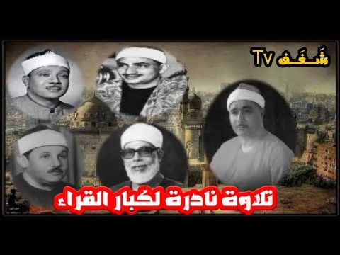 تلاوة نادرة لكبار قراء القرآن الكريم في العالم الإسلامي أذهلت المستمعين 