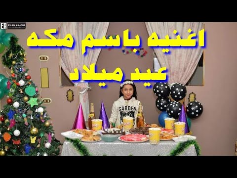 اغنية باسم مكة عيد ميلاد مليونير 