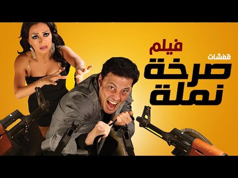 كثر الضحك فيلم صرخة نملة للنجم عمرو عبد الجليل هيموتك من الضحك 