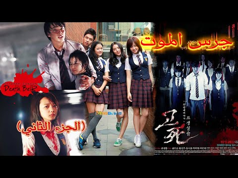 فيلم الرعب الكوري الخطير Death Bell 2 - Bloody Camp 