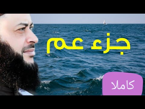 مقطع عم كامل للقارئ حاتم فريد الواعر 