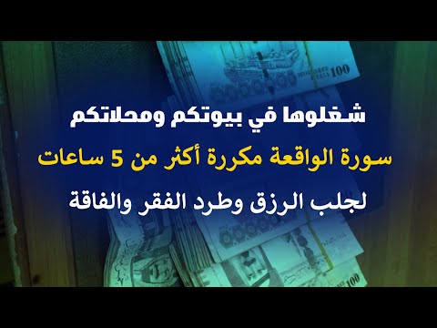 تكرار سورة الواقعة لأكثر من 5 ساعات لجلب الرزق وطرد الفقر والعوز 