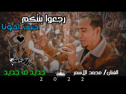 اغنية من قلب الواقع جديد 2022 ابداع الفنان محمد الاسمر افراح مركز نقادة الحجر الخطبة 