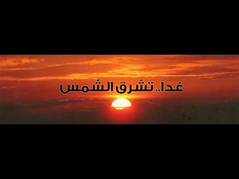 مسلسل غدا ستشرق الشمس الحلقة 01 