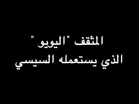 اليويو الفكري الذي يستخدمه السيسي، ندوة للدكتور علاء الأسواني 