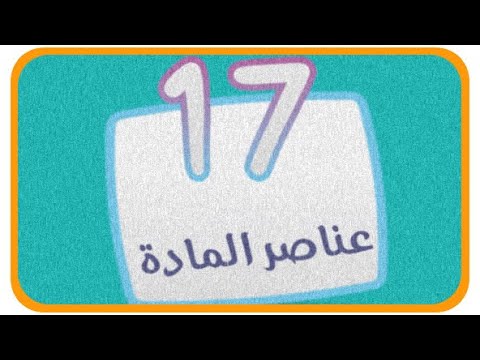 حل المرحلة 17 عناصر الموضوع المجموعة الثانية كلمة المرور 2 