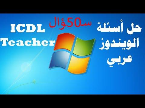 حل امتحان أساسيات الكمبيوتر لنظام Windows عربي 50 سؤال من شهادة المعلم ICDL 