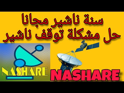 حل مشكلة NASHARE لمدة عام كامل إذا قمت بتفعيل NASHARE بالكود القديم 