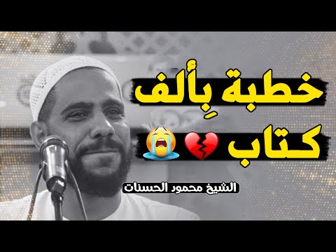 الموعظة التي جعلها الله سببا لتوبة الكثيرين موعظة مؤثرة تبكي القلوب الشيخ محمود الحسنات 