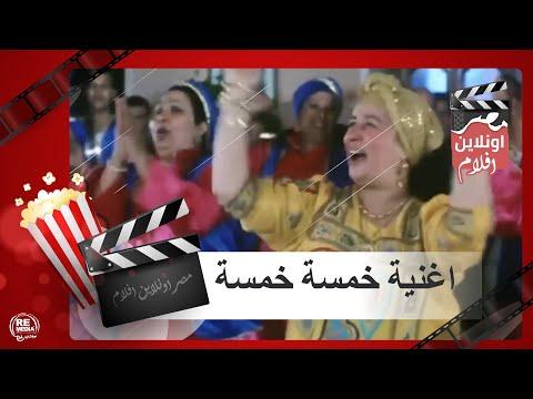 أغنية خمسة خمسة عمتي فرنسا 