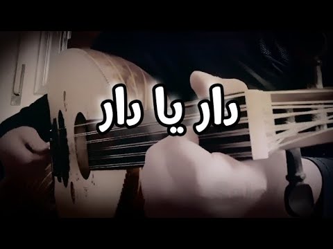 دار يا دار وديع الصافي عزف على العود دار يا دار 