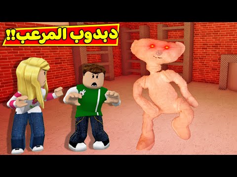 لعبة الدبدوب المرعبة roblox 