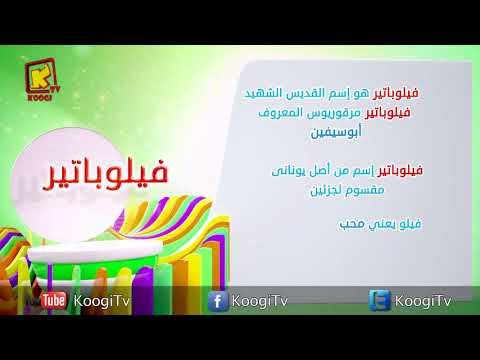 Koogi Tv اسم ومعنى فيلوباتير قناة كوجي للأطفال 