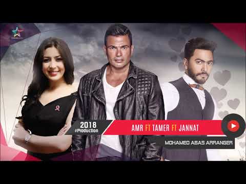 لعشاق الثنائي الرومانسي عمرو دياب وتامر حسني وجنات دويتو عمرو مع تامر مع جنات 2018 