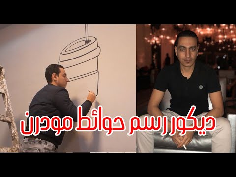 ديكورات دهانات الحوائط الحديثة 