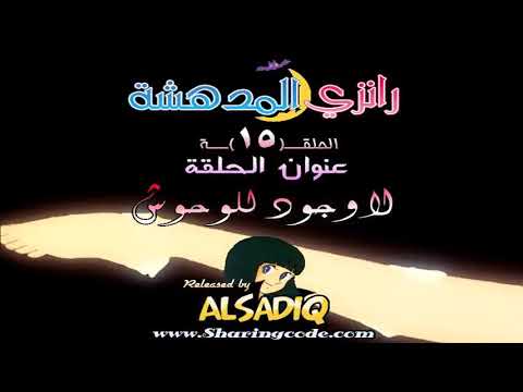 رانزي المذهلة مدبلجة للعربية الحلقة 15 