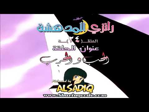 رانزي المذهلة مدبلجة للعربية الحلقة 24 