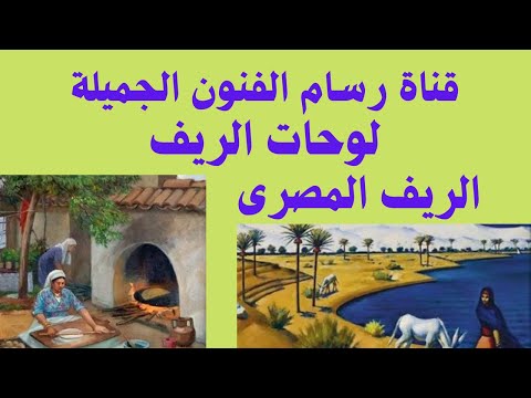 قناة رسام الفنون الجميلة , لوحات ريفية , فنون الريف المصري 